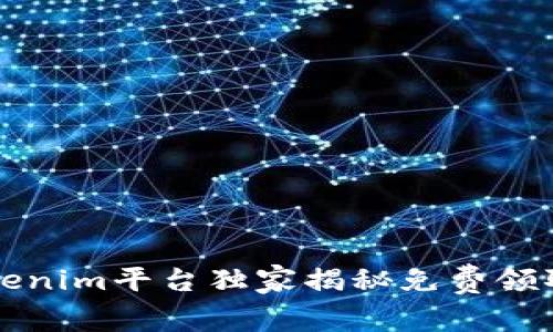 专家分享：Tokenim平台独家揭秘免费领取糖果的秘诀！