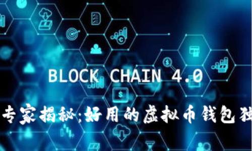2023年专家揭秘：好用的虚拟币钱包独家秘诀！