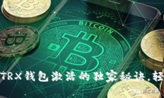 专家分享：TokenIM TRX钱包激活的独家秘诀，轻松实