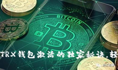 专家分享：TokenIM TRX钱包激活的独家秘诀，轻松实现数字资产管理
