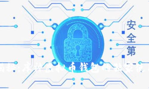 专家揭秘：库神虚拟币钱包的独家使用秘诀