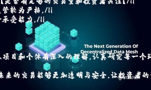 关于Tokenim的代币是否是假币的问题，我们可以从几个方面进行讨论。首先，了解Tokenim这一项目的背景和其发布的代币的性质非常重要。接下来，我们可以探讨一些识别假币的常见特征以及在投资前需要考虑的因素。

Tokenim项目概述
Tokenim是一个新兴的区块链项目，旨在为用户提供一种新的数字资产交易方式。根据他们的官方网站，Tokenim的目标是建立一个去中心化的平台，让用户能够自由地交易代币和其他数字资产。

代币的合法性
为了判断Tokenim的代币是否合法，我们需要关注几个关键问题：
ul
    li官方网站和白皮书：Tokenim是否具有完整的官方网站和详细的白皮书？通常，如果一个项目缺乏透明度，尤其没有提供背景和技术细节，那么它的可靠性就值得怀疑。/li
    li社区反馈：你可以在社交媒体、论坛和讨论组中找到其他用户对于Tokenim的看法。真实的用户反馈通常能帮助你判断项目的可信度。/li
    li团队信息：查看项目背后的团队是谁，是否有真实的、公开的个人资料和经历。正规项目的团队通常会展示他们的专业背景和项目经验。/li
/ul

识别假币的常见特征
在判断一个代币是否为假币时，可以注意以下几个特征：
ul
    li过于夸大的宣传：如果项目的宣传过于美好，承诺了不切实际的高收益，那么很可能是个骗局。/li
    li缺乏透明度：真正的项目会向用户提供足够的信息，解释其技术和运营机制，而不是模糊不清。/li
    li网站和社交媒体的活跃度：真实项目通常会有持续的更新和互动，而假币项目往往疏于维护，不主动与用户沟通。/li
/ul

投资之前需要考虑的因素
在决定是否投资Tokenim及其代币之前，还有几个要考虑的方面：
ul
    li市场分析：研究一下Tokenim的市场表现，它的代币在交易平台上的流通情况如何？是否有足够的交易量和投资者关注？/li
    li法律合规性：确保项目符合所在国家和地区的法律法规，有些地方对加密货币的监管较为严格。/li
    li风险承受能力：投资加密货币本身就伴随高风险，建议在投资之前评估自己的风险承受能力。/li
/ul

总结
判断Tokenim的代币是否是假币需要全面的分析和仔细的考量。真正的投资需要对市场、项目和个体有深入的理解。认真研究每一个环节，才能在这个波动和不确定性极大的市场中尽可能减少风险。

总之，在向任何新兴代币投资之前，务必保持警惕，做足功课，确保了解每一个细节。希望未来的交易能够更加透明与安全，让投资者的资金得到保障。