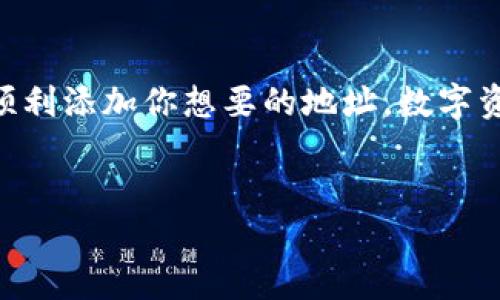 要在TokenIm中添加地址，可以按照以下步骤进行操作。请注意，具体界面可能因版本更新而有所不同，但大致步骤是相似的。

### 添加地址的步骤

步骤1：打开TokenIm应用

首先，确保你已经下载并安装了TokenIm应用。打开应用后，进入你的钱包界面。如果你是首次使用，可能需要创建一个新钱包或者导入现有钱包。


步骤2：进入资产管理

在主界面上，找到“资产”或“我的资产”的选项，点击进入。在资产管理页面，你可以查看当前钱包内的所有数字资产信息。


步骤3：添加地址

在资产管理页面，通常会有一个“添加资产”或者“添加地址”的按钮。点击这个按钮后，你可能需要输入或粘贴你要添加的地址。这可以是某个ERC20代币地址，或是其他区块链的地址。


步骤4：确认信息

输入地址后，系统会尝试识别该地址的资产信息，确认是否有效。有时候，TokenIm也会提供该地址资产的基本信息，比如资产名称和图标，确保这就是你想添加的地址。


步骤5：保存地址

确认无误后，点击“保存”或“添加”按钮。在这里，你还可以为这个地址添加备注，以方便自己识别。比如，可以将地址命名为“我的ETH钱包”或者“朋友的USDT余额”等。


步骤6：查看资产

完成以上步骤后，返回资产管理页面，你应该能够看到刚刚添加的地址以及相应的资产信息。如果没有显示，可能需要刷新页面或者重新启动应用。


常见问题

如果在添加地址的过程中遇到任何问题，可以尝试以下解决方案：
ul
  li确保输入的地址是准确无误的，任何一个字符的错误都可能导致地址无效。/li
  li检查网络连接，确保应用能够正常连接到区块链网络。/li
  li查看TokenIm的更新日志，确认您使用的是最新版本，因为有时候功能会因为版本不同而略有差异。/li
/ul


### 总结

以上就是在TokenIm中添加地址的基本步骤。只要你跟着这些步骤来，就能顺利添加你想要的地址。数字资产管理虽然听起来复杂，但只要掌握了基本操作，其实是相当简单的。


希望这些信息能够帮助到你！如果你有其他问题，随时可以问我。