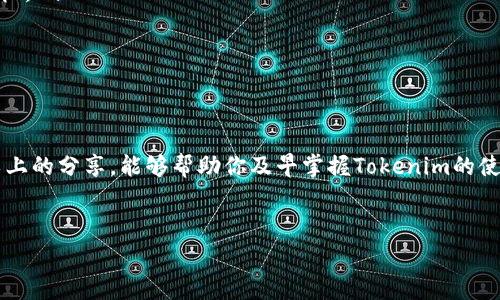 在加密货币的世界里，矿工费是每位用户在进行交易时必须考虑的重要因素之一。虽然矿工费可能显得有些技术性，但了解它的运作原理和影响是很重要的。这里，我们将从多个角度来探讨矿工费，帮助你搞清楚为什么它存在，它是如何计算的，以及如何在使用Tokenim时有效管理这些费用。

什么是矿工费？
矿工费，通俗来说，就是用户在区块链上进行交易时，需要支付给矿工的一笔费用。这笔费用一般是用该网络的原生代币（例如，以太坊的ETH）支付的。矿工通过 processing（处理）交易和维护网络的安全性来赚取这些费用。

矿工费的作用
矿工费的主要作用是激励矿工们参与到网络的运作中。如果一个交易没有矿工费，那么矿工就没有动力去处理这个交易。可以说，矿工费是确保区块链网络高效运行的一种机制。

Tokenim的矿工费用说明
那么，Tokenim作为一个新兴的加密货币平台，其矿工费又是怎样的呢？ Tokenim平台可以说是一种“代币化”的机制，在这个机制中，用户的交易、转账等操作都需要支付相应的矿工费用。这些费用在使用Tokenim的过程中，通常是由用户自行承担。

矿工费是如何计算的？
矿工费的计算方式因平台而异。大多数情况下，它的计算依赖于两个主要因素：交易的复杂性和网络的拥塞程度。简单来说，交易越复杂（例如需要签名或额外的数据），矿工费就越高；而在网络拥堵时，矿工通常会优先处理那些矿工费更高的交易。

如何降低矿工费？
如果你觉得矿工费太高，不用担心！其实，有一些方法可以帮助你降低这笔费用。以下是几个小秘诀：
ul
    listrong选择合适的时间：/strong在网络不拥堵的时候进行交易，通常能节省不少矿工费。一般来说，周末或节假日的晚上可能是交易的好时机。/li
    listrong调整矿工费：/strong许多钱包允许你在发送交易时自定义矿工费，选择一个适中的费用，而不是系统推荐的最高费用。/li
    listrong使用Layer 2解决方案：/strong像Polygon、Arbitrum等Layer 2解决方案可以帮助你减少在原链上的交易费用。/li
/ul

使用Tokenim时的最佳实践
在使用Tokenim时，了解矿工费的运作能够帮助你更好地管理自己的资金。这里有几个最佳实践供你参考：
ol
    li
                                </div>
                            </div>
                        </div>
                        <div class=