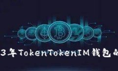 专家揭秘：2023年TokenTokenIM钱包的独家使用秘诀