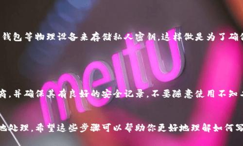 在撰写助记词时，Tokenim 使用了一种特定的格式来确保安全性和可用性。以下是一些编写助记词的步骤和注意事项：

1. 了解助记词的基本概念

助记词是用于生成加密货币钱包的一个重要组成部分，它们通常由一组随机生成的单词组成，帮助用户备份和恢复钱包。通常，这些单词是从一个预定义的字典中选出的，确保用户容易记住，但又难以被他人猜测。


2. 选择单词的数量

一般情况下，助记词的长度有12、15、18、21或24个单词。在选择助记词的长度时，越长的助记词安全性越高，但同时也会增加记忆的难度。


3. 使用标准化的词汇表

助记词通常遵循BIP39标准，也就是说，单词是从一个固定的2048个单词的词汇表中选择的。确保使用这些特定的单词，以便保证助记词的兼容性和普遍性。


4. 随机生成助记词

大多数钱包软件都会为你随机生成助记词，重要的是不要手动创建助记词! 这可能会增加被猜测到的风险。使用一个可靠的钱包生成器，确保生成的助记词是完全随机的。


5. 仔细记录和保管

一旦生成了助记词，记得要将其安全地记录下来。最好是使用纸笔记录，而不是存储在电子设备上，因为这样可以降低被黑客攻击的风险。你可以把记录好的助记词放在一个安全的地方，比如保险箱中，确保只有你自己能够访问。


6. 不要分享你的助记词

无论如何，不要与他人分享你的助记词。任何拥有你助记词的人都可以轻松访问和控制你的钱包和其中的资产。记住，这是一项重要的安全措施。


7. 定期备份

助记词是一种备份方式，但同时也要定期进行其他形式的备份。比如，可以考虑使用硬件钱包等物理设备来存储私人密钥。这样做是为了确保即使设备丢失或出现故障，你依然可以安全地恢复你的钱包和资产。


8. 小心第三方服务

使用任何在线服务生成或存储助记词时，要十分小心。一定要选择信誉良好的服务提供商，并确保其有良好的安全记录。不要随意使用不知名的网站。


作为总结，助记词是获取和管理你的加密货币资产的核心部分。它们需要被安全和谨慎地处理。希望这些步骤可以帮助你更好地理解如何写和管理你的Tokenim助记词。