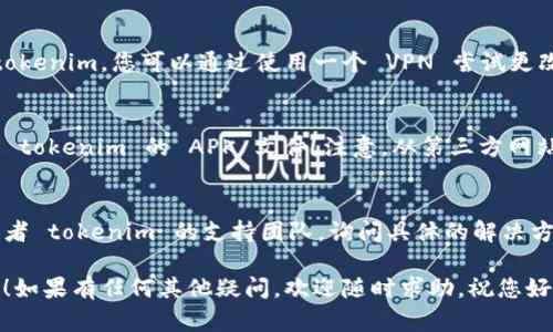 关于您提到的“store无法下载tokenim”的问题，可能是由多种原因造成的。下面是一些可能的解决方案和 troubleshooting 步骤，可以帮助您解决这个问题。

检查网络连接
首先，确保您的设备连接到互联网。无论是Wi-Fi还是移动数据，有时候信号不稳定会导致应用商店无法正常工作。您可以尝试打开其他网站或应用程序，看看它们是否能正常使用。

重启设备
经典的解决办法：重启！这不仅能解决很多小问题，还能清除暂时的缓存和故障。关机重启后，再尝试打开应用商店下载 tokenim。

检查存储空间
有时候，存储空间不足也会导致应用无法下载。去设备的设置查看一下存储情况，确保您有足够的空间来下载新应用。您可以删除一些不必要的应用或文件，来释放存储空间。

更新操作系统和应用商店
请确保您的操作系统和应用商店都是最新版本。有时候，老旧的版本会导致不兼容的问题。去设置里找找看，有没有可用的更新。如有，请及时更新。

清理应用商店缓存
如果是Android设备，您可以尝试清除应用商店的缓存。进入设置，找到应用管理，选中“Google Play 商店”，然后选择清除缓存。这样可以解决一些因缓存问题引起的错误。

检查地区限制
部分应用可能在某些地区推出，您可能无法在您所在的区域下载 tokenim。您可以通过使用一个 VPN 尝试更改您设备的地区设置，看是否可以解决问题。

尝试不同的下载方式
如果以上步骤都无法解决问题，您可以考虑去其他可信的网站下载 tokenim 的 APK 文件。注意，从第三方网站下载应用程序存在一定风险，务必确认其安全性。

联系支持服务
如果所有方法均无法解决问题，您或许需要联系应用商店的客服或者 tokenim 的支持团队，询问具体的解决方案。他们也许能为您提供更详细的帮助。

希望以上的方法能够帮助您解决“store无法下载tokenim”的问题！如果有任何其他疑问，欢迎随时求助。祝您好运！