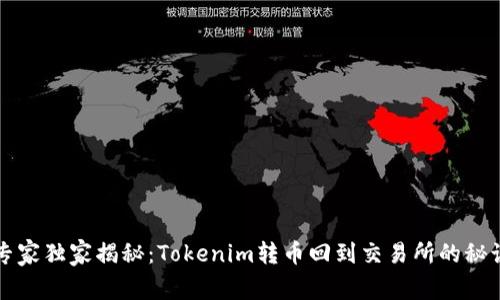 专家独家揭秘：Tokenim转币回到交易所的秘诀