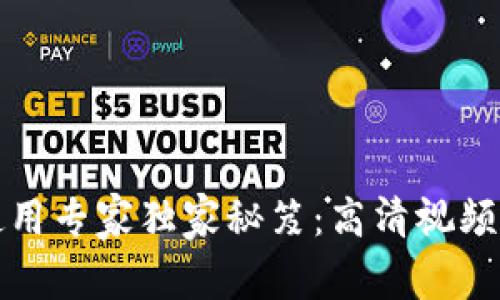 派币钱包使用专家独家秘笈：高清视频教程全指南