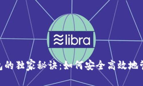 揭秘Tokenim钱包的独家秘诀：如何安全高效地管理你的数字资产