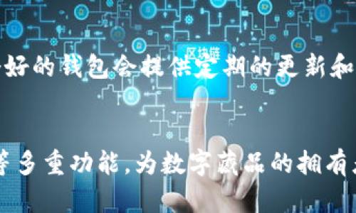 数字藏品钱包是一个用于管理和存储数字资产的工具。随着数字艺术、NFT（非同质化代币）和其他形式的数字藏品兴起，数字藏品钱包的功能变得越来越重要。以下是数字藏品钱包的几个主要功能：

1. 存储和管理数字资产
数字藏品钱包的基本功能就是存储和管理数字资产。这些资产通常包括 NFT、加密货币和其他数字货品。用户可以轻松地查看和管理自己拥有的所有藏品，所有信息都会在钱包中清晰显示。

2. 转账和交易功能
通过数字藏品钱包，用户可以方便地进行资产转账和交易。无论是购买新的数字藏品，还是将自己的藏品出售给其他用户，钱包都提供了所需的功能。用户只需输入接收方地址和数量，就可以完成转账，整个过程安全且快速。

3. 资产隐私与安全保障
在数字资产管理中，安全性是重中之重。数字藏品钱包通常具备多重安全保障措施，比如私钥加密、双重身份验证、冷存储等。这些措施能够有效防止资产丢失或被盗，确保用户的数字藏品安全无忧。

4. 藏品展示和社交分享
很多数字藏品钱包还提供展示功能，用户可以在钱包中展示自己的数字艺术作品或者其他藏品。此外，用户还可以通过社交分享功能，与朋友分享自己的收藏，增加社交互动和乐趣。

5. 与市场平台的连接
现代的数字藏品钱包通常与市场平台相连接，这样用户可以方便地在钱包中浏览、购买或出售数字藏品。这种集成大大提升了用户体验，使得交易过程更加流畅。

6. 跨链支持
一个优质的数字藏品钱包应该支持多种区块链，这样用户可以在不同的链上管理自己的数字资产。例如，一些钱包支持 Ethereum、Binance Smart Chain、Solana 等多个链的 NFTs，方便用户在不同生态中操作。

7. 定期更新与技术支持
随着区块链技术的发展，数字藏品钱包也需要不断更新，以提供更好的功能和安全性。因此，一个好的钱包会提供定期的更新和持续的技术支持，以应对变化的市场和技术趋势。

总结
总的来说，数字藏品钱包不仅仅是一个存储工具。它集成了资产管理、交易、安全保护、社交互动等多重功能，为数字藏品的拥有者提供了全方位的服务。随着数字藏品市场的不断发展，数字藏品钱包的重要性也愈发凸显。