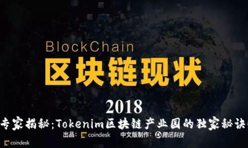 专家揭秘：Tokenim区块链产业园的独家秘诀！