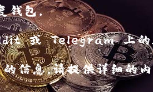 您提到的 “tokenim eth没有”，可能是关于 TokenIM（一个加密货币钱包或平台）和以太坊（Ethereum, ETH）的相关问题。不过，由于信息较少，以下是一些可能的解释和建议。

### 什么是 TokenIM？

TokenIM 是一个支持多种加密货币的数字钱包，提供了便捷的代币管理和交易功能。如果您在使用 TokenIM 时遇到与以太坊（ETH）相关的问题，这里有几个可能的情况：

### 常见问题及解决方案

#### 1. 没有 ETH 的余额

如果您在 TokenIM 钱包中没有看到 ETH，那么可能是以下几种原因：

- **未充值**：确保您已经向钱包中充值了以太坊。可以通过其他钱包或交易所将 ETH 转账到您的 TokenIM 地址。

- **网络问题**：检查您的网络是否正常，因为网络不稳定可能导致余额显示异常。

- **同步问题**：有时钱包需要一些时间来同步最新的区块链信息。如果余额没有更新，可以尝试刷新钱包。

#### 2. 显示错误或无法提取 ETH

如果您的 TokenIM 钱包显示余额但无法进行提取，这可能是由于以下原因：

- **充值尚未确认**：区块链网络需要时间确认交易。如果您的 ETH 刚刚充值，可能需要等待几分钟到几小时不等，依赖于网络拥堵程度。

- **软件问题**：有时应用程序可能出现故障，考虑重启应用或检查是否有更新可用。

#### 3. 帐户问题

如果您无法找到您的 ETH 或无法访问钱包，可能是由于帐户信息错误：

- **恢复助记词**：如果您更换了设备，确保使用您的助记词恢复钱包。

- **帐户安全**：请确保账户未被黑客攻击，您可以通过设置更强的安全措施，比如双重认证，来保护您的账户。

### 一些小建议

- **保持软件更新**：常常检查是否有钱包的更新版本，开发者会针对已知问题进行修复。

- **备份助记词**：务必安全的备份您的助记词，确保即便丢失设备也能恢复钱包。

- **参与社区**：可以加入相关的加密社区，获取实时帮助和更新；例如 Reddit 或 Telegram 上的加密货币群组。

以上是一些常见的问题及其解决方案。如果您有更具体的问题或者需要更多的信息，请提供详细的内容，这样我可以更好地帮助您！
