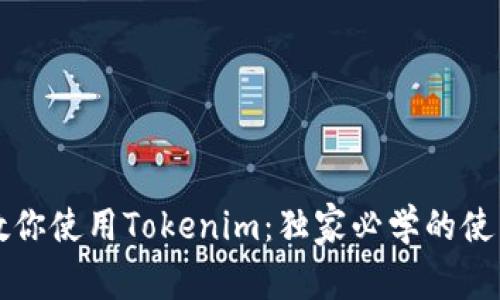 专家教你使用Tokenim：独家必学的使用秘诀