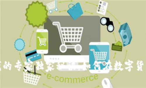 炒比特币赚钱的专家独家秘诀：如何在数字货币市场中获利