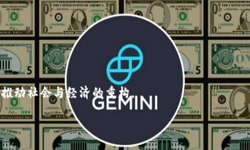 区块链是一个分散的数字账本技术，广泛应用于加密货币和其他数据记录的领域。它的核心思想是将所有交易或信息记录分散在多个计算机上，而不是在单一的中心化服务器上。这种结构使得数据的安全性和透明性大大提高。下面详细解释一下区块链的概念及其工作原理。

### 什么是区块链？

区块链的名字由“区块”和“链”两个部分组成。简单来说，区块链是由一系列按时间顺序连接在一起的“区块”组成的，每个区块中存储了一定数量的交易记录。每当新的交易发生时，它就会被打包成一个区块，这个区块会被附加到已经存在的区块链上。

### 区块链的工作原理

1. **交易的发生**：
   - 用户之间发生的交易（比如比特币的转账）最初是需要经过验证的。这些交易信息会被广播到网络中的所有节点上。

2. **交易的验证**：
   - 网络中的节点开始对交易进行验证。这通常涉及到复杂的数学计算。一个被广泛使用的验证机制叫做“工作量证明”（Proof of Work），节点需要解决一个数学难题，以证明其验证的工作。

3. **创建新区块**：
   - 一旦一个节点成功验证了交易，它便会将这些交易打包到一个新区块中。这个新区块中还包含了前一个区块的哈希值，形成链条。

4. **所有节点更新**：
   - 新区块形成后，所有节点会相互更新各自的账本，同步到最新的区块链。这时，新的交易被认为是完成的，且不可篡改。

5. **去中心化与安全**：
   - 区块链通过分散在全球的多个节点来实现去中心化，不再依赖于单一中心，这增加了系统的安全性，任何人都无法轻易地改变已经记录的数据。

### 区块链的特点

- **透明性**：由于所有的交易记录在区块链上都是公开的，任何人都可以查阅并验证交易。
  
- **不可篡改**：一旦信息被记录在区块链上，就几乎不可能被更改或删除。这对于保护数据完整性至关重要。

- **安全性**：密码学技术的应用让用户的身份和交易信息得到保护，降低了欺诈和其它恶意行为的风险。

### 区块链的应用

1. **金融领域**：
   - 最常见的应用无疑是比特币和其他加密货币。区块链技术让跨国转账变得简单、安全和迅速。

2. **智能合约**：
   - 区块链也支持智能合约，即自动执行、控制或文档法律相关事件的合约。它们可以在没有中介的情况下确保交易的自动执行。

3. **供应链管理**：
   - 通过区块链技术，企业可以实时追踪产品在供应链中的位置，减少欺诈和假冒商品的风险。

4. **身份验证**：
   - 区块链可以存储身份证明、执照等数据，用户能更安全、高效地管理自己的身份信息。

### 面临的挑战与未来发展

尽管区块链技术具有巨大的潜力，但在其推广和应用方面仍面临一些挑战，包括：

- **技术复杂性**：对普通用户来说，区块链的结构和操作仍然较为复杂。

- **能源消耗**：很多区块链网络（如比特币）在验证交易时需要巨大的能源消耗，环保问题引起了广泛关注。

- **监管问题**：各国政府对于区块链和加密货币的监管政策不同，未来的监管环境可能会对其发展产生影响。

总的来说，区块链正处于快速发展之中，随着技术的不断成熟与应用场景的拓展，未来可能会在更多行业获得普及，推动社会与经济的重构。

希望对区块链的理解有所帮助，你有什么其他具体问题吗？