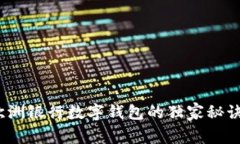 专家揭秘：欧洲银行数字钱包的独家秘诀与未来