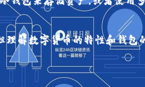 关于数字币钱包是否能注销，这确实是一个值得探讨的话题。下面我将为您详细介绍数字币钱包的特性和相关操作，以及影响注销的因素。

什么是数字币钱包？
数字币钱包，简单来说，就是一个用来存储、管理和交易数字货币如比特币、以太坊等的工具。它就像传统钱包一样，存放现金，但数字币钱包是虚拟的，存在于网络上。用户可以通过这个钱包进行货币的接收、发送和交易。

数字币钱包的类型
数字币钱包主要有两类：热钱包和冷钱包。热钱包是在线钱包，方便快捷，适合日常交易。冷钱包则是离线钱包，安全性高，适合长时间存储。不同类型的钱包在注销或关闭时会有不同的处理方式。

数字币钱包为什么很难注销？
要说数字币钱包无法注销，主要是因为数字货币的去中心化特性。对于大多数钱包，特别是去中心化钱包，一旦创建就没有中心机构可以管理或注销用户账户。这种设计正是为了保护用户隐私，确保控制权在用户手中。

注销的复杂性在哪里？
即使一些中心化的数字币交易平台或钱包提供注销功能，但注销后，用户仍需注意以下几点：
ul
    listrong数据无法恢复：/strong注销之后，所有记录和钱包内的资产都将无法找回。/li
    listrong隐私问题：/strong在注销过程中的个人数据处理需谨慎，确保数据不会被留存或滥用。/li
    listrong资产安全：/strong在注销之前，务必确保已经妥善处理所有数字资产，确保它们已转移至安全的位置。/li
/ul

如何正确处理数字币钱包？
如果您确实需要关闭或注销钱包，建议采取以下步骤：
ul
    listrong备份数据：/strong在进行任何操作之前，确保备份你的密钥和相关数据，以防未来需要。/li
    listrong转移资产：/strong确保在注销之前，所有的数字货币都已转移到其它安全的钱包中。/li
    listrong阅读平台条款：/strong仔细阅读钱包或交易所的使用条款，了解注销的具体流程及注意事项。/li
    listrong联系客服：/strong如有不明之处，可以联系平台客服，获取进一步的帮助和信息。/li
/ul

有没有其他选择？
如果您对数字币钱包感到不安，或许可以考虑使用不同的钱包，或限制其使用。比如，您可以选择冷钱包来存储资产，或者使用多重签名钱包加强安全性。这样一来，即使不注销现有钱包，您也能更安全地管理自己的数字资产。

总结
说到底，数字币钱包的管理与注销并不是一个简单的过程。虽然并非所有钱包都支持注销功能，但理解数字货币的特性和钱包的运作方式，对于您的资产安全和管理至关重要。如果您还有更多的疑问，随时欢迎再次咨询！

数字币钱包注销的专家独家揭秘：你必须知道的秘诀！