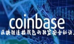 专家揭秘：区块链连接钱包的独家安全秘诀，真