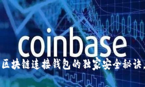 专家揭秘：区块链连接钱包的独家安全秘诀，真相大白！