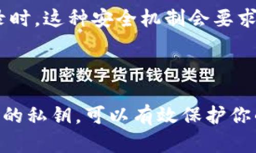 在讨论 **TokenIM** 的私钥作用之前，我们需要先理解 TokenIM 是什么，以及私钥在区块链和加密货币世界中的重要性。

### 什么是 TokenIM？

TokenIM 是一款数字资产管理钱包，可以让用户安全地存储、管理和交易数字货币。TokenIM 为用户提供了友好的界面以及多种功能，以便于用户方便地进行加密货币的操作。像大多数数字钱包一样，TokenIM 需要使用公钥和私钥来确保交易的安全性和用户资产的保密性。

### 私钥的基本定义

在加密货币的世界中，私钥是一串复杂的字母和数字组合，它是用户资产的“钥匙”。拥有私钥的人可以完全控制与其相应公钥相关联的数字货币或者资产。因此，私钥的安全性直接影响到用户资产的安全性。

### TokenIM 私钥的作用

1. 资产控制

私钥的首要作用是控制资产。只有持有私钥的人才能对与之对应的加密货币进行转移或交易。想象一下，如果你的私钥被他人获取，那么他们就可以随意使用你的数字资产。这就好比在现实生活中，拥有了你的银行密码，随意转账和消费是轻而易举的。因此，保管好你的私钥是非常重要的。

2. 交易签名

在区块链网络中，当你想要发送一笔交易时，系统会要求你用私钥对交易进行签名。这个签名是用来证明交易确实是由你发起的，同时也验证了交易的完整性。没有有效的签名，网络将拒绝这一交易。但你也可以理解为，这个签名是你在网络上进行交易的“身份认证”。没有私钥，你无法完成交易，就像没有身份证你无法办理很多业务一样。

3. 安全性与隐私

私钥的存在确保了交易的安全性和隐私性。所有的交易信息在区块链上都是公开的，但是没有私钥就无法访问你的资产和进行交易。这种机制为用户提供了更高的安全性，因为即使交易的内容对外是透明的，只有持有私钥的人才能真正控制这些交易和资产。

4. 钱包备份

许多数字钱包提供了“助记词”或“种子短语”的方式来备份私钥。这种备份方式可以让用户在丢失设备或忘记密码的情况下，恢复对自己资产的控制。你可以把这个短语想象成一个复杂的密码，它将为你提供进入钱包的权限。但请注意，如果有人获得了这个助记词，他们也可以控制你的资产，因此务必要妥善保管。

5. 不可更改性

与现实金融体系中的某些交易相比，加密货币交易是不可逆的。一旦你用私钥签名并发起交易，就无法进行撤销。因此，管理私钥时一定要小心谨慎，确保每一笔交易都是经过深思熟虑的。你是否经历过因冲动消费而后悔的情况？在加密世界中，使用私钥的交易一旦完成，就无法再次改变。

6. 数字身份的确立

持有私钥不仅仅是控制数字资产的方式，更是一种身份的象征。你的地址和交易记录都是公开的，但只有你能用私钥进行真正的操作。可以把私钥看作是你在这个数字世界中的身份证明。正因为这样，妥善管理你的私钥，对于你的数字身份和信誉都是至关重要的。

### 如何安全管理 TokenIM 的私钥？

1. 使用强密码

创建一个强而复杂的密码，用于保护你的 TokenIM 钱包。尽量避免使用简单易猜的密码，推荐使用一个结合字母、数字和特殊符号的密码。实际上，密码的复杂性与安全性成正比，这一点是很多人常常忽略的。

2. 定期备份

建议定期备份你的私钥或助记词，确保在需要时能够迅速恢复资产。如果你是一个频繁交易的人，最好是有一个专门的地方来存储这些备份信息。有些人选择将其写在纸上并存放在安全的地方，这也是一个不错的选择。

3. 使用硬件钱包

如果你拥有大量的数字资产，考虑使用硬件钱包。硬件钱包是专门设计用来存储私钥的设备，它们在物理上隔离了私钥与互联网，提供了极高的安全性。比如，Trezor 和 Ledger 都是目前比较流行的硬件钱包品牌。

4. 不分享私钥

这是一个基本原则！无论你多么信任一个人，都绝对不要分享你的私钥。即使是身边的朋友或家人，也不要轻易透露。此外，注意任何要求你输入私钥的网站或平台，很多时候这可能是诈骗行为。

5. 开启双重身份验证

如果 TokenIM 或其他钱包支持双重身份验证（2FA），一定要开启这个功能。双重身份验证能大大增强你的账户安全，确保只有你能够访问你的钱包。在登录时，这种安全机制会要求输入一个额外的代码，通常是通过手机应用生成的。

### 结论

总之，TokenIM 的私钥在数字资产管理中扮演着至关重要的角色。它不仅是控制资产的钥匙，也是在区块链网络中进行交易的重要工具。了解并妥善管理你的私钥，可以有效保护你的数字资产安全。而在这个过程中，选择一个安全的钱包和定期备份私钥，更是确保你在加密世界中安然无恙的秘诀。所以，小伙伴们，记住这些小贴士哦！