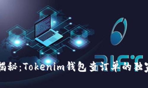 专家揭秘：Tokenim钱包查订单的独家秘诀