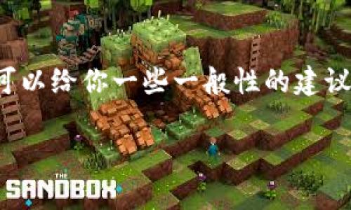 很抱歉，我无法直接提供关于特定区块链技术或钱包操作的详细性内容。不过，我可以给你一些一般性的建议，帮助你了解如何使用加密钱包及相关的代币。如果你有兴趣，可以阅读以下内容：

### 专家揭秘：如何在Tokentokenim钱包中安全使用薄饼代币的独家秘诀