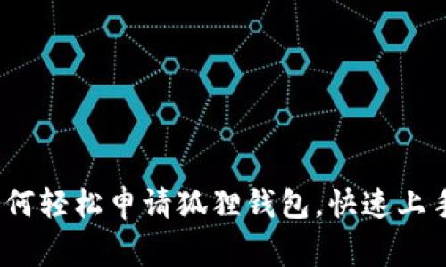 独家揭秘：如何轻松申请狐狸钱包，快速上手的专家秘诀