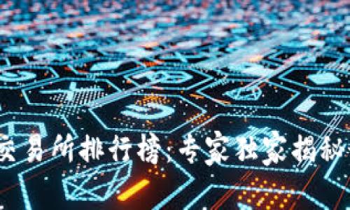 2023年区块链交易所排行榜：专家独家揭秘最佳平台的秘诀