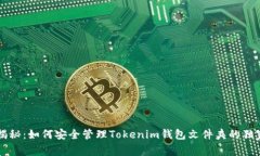 专家揭秘：如何安全管理Tokenim钱包文件夹的独家