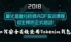 专家揭秘：如何安全高效使用Tokenim钱包的独家秘