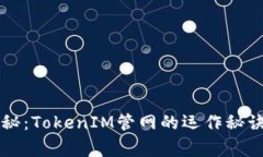 专家独家揭秘：TokenIM管网的运作秘诀与应用前景
