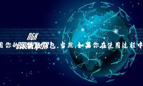 区块链钱包激活是指用户在使用区块链钱包之前，必须完成的一项操作，以确保钱包能够正常使用。激活过程通常涉及创建钱包账户、设置密码、备份私钥或者助记词等步骤，这些步骤对于保证用户的资产安全是非常重要的。

1. 什么是区块链钱包？
区块链钱包是用于存储和管理数字资产（如比特币、以太坊等）的软件工具。它可以是手机应用、桌面软件，甚至是硬件设备。与传统的银行账户不同，区块链钱包没有中心化的管理机构，所有的交易都是通过区块链网络来验证和记录的。

2. 为什么需要激活区块链钱包？
激活区块链钱包是确保用户资金安全和能够正常进行交易的重要步骤。首先，用户需要通过激活过程来生成一个唯一的地址，所有的数字资产都会存储在这个地址下。其次，钱包的激活过程通常还涉及设置密码和备份私钥，保证只有用户自己能够访问到自己的资产。

3. 激活区块链钱包的步骤
虽然不同的区块链钱包可能在激活时具体步骤有所不同，但一般来说，激活的流程大致可以分为以下几步：
ul
    li下载并安装钱包应用或软件。/li
    li创建新钱包。在这一过程中，用户通常需要选择一个强密码。/li
    li备份助记词或私钥。这个步骤至关重要，用户需要将备份信息安全地保存，因为这是恢复钱包的关键。/li
    li确认相关条款和条件，完成钱包的激活。/li
/ul

4. 如何安全地激活区块链钱包？
在激活钱包的过程中，安全性是最重要的一个方面。说真的，现在有很多网络攻击者专门针对新手用户，所以我们必须谨慎。以下是一些安全激活钱包的建议：
ul
    li只在官方网站或信任的应用商店下载钱包。/li
    li确保你的设备上安装了最新的安全软件，以防恶意软件攻击。/li
    li不要在公共Wi-Fi网络下进行钱包激活或交易。/li
    li定期更新你的密码，并使用复杂且独特的密码组合。/li
    li做好备份工作，确保可以在设备丢失或损坏的情况下恢复钱包。/li
/ul

5. 激活后如何使用区块链钱包？
一旦区块链钱包被激活，用户就可以开始使用它来接收、存储和发送数字资产了。比如说，你可以把其他人的钱包地址发给朋友，接收比特币；也可以将自己的比特币发送到其他地方。使用区块链钱包的过程很直观，但为了避免不必要的损失，用户还是需要了解基本的操作流程。

6. 常见问题与解答
在激活和使用区块链钱包的过程中，用户可能会遇到一些问题。这里解答一些常见的疑惑：

strongQ: 如果我丢失了私钥或助记词，该怎么办？/strong
A: 如果你丢失了私钥或助记词，那么几乎不可能恢复你的钱包。务必要将这两个信息妥善保管，建议使用安全的物理媒介如纸质记录或硬件设备来备份。

strongQ: 激活钱包后还需要注意哪些安全事项？/strong
A: 激活钱包后，尽量避免轻易点击不明链接或下载不明文件。此外，定期检查你的钱包地址及交易记录，以确保没有未经授权的活动。

7. 总结
区块链钱包激活是进入数字资产世界的第一步，也是保护自己资产安全的关键。通过认真遵循激活步骤和安全建议，你将能够安全地使用你的区块链钱包。当然，如果你在使用过程中遇到困难，随时可以寻求社区的帮助或参考官方文档。希望每一位用户都能在这个新兴的数字时代中，享受安全与便捷的资金管理体验！

区块链钱包, 钱包激活, 数字资产/guanjianci
区块链钱包激活：专家独家揭秘