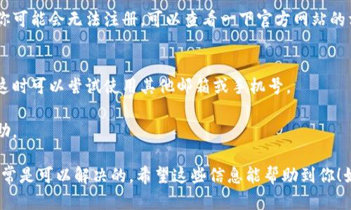 虚拟币钱包注册失败的原因可能有很多。以下是一些可能的原因和解决方法：

### 1. 服务器问题
有时候，虚拟币钱包的服务器可能会出现问题。建议你稍等一段时间，再尝试注册。如果有官方社交媒体或者社区，可以查看一下是否有相关的公告。

### 2. 网络连接
网络问题也可能导致注册失败。确认一下你的互联网连接是否稳定，尝试切换网络或者重启路由器。

### 3. 注册信息不符合要求
有些钱包对于用户名、密码或者邮箱的格式都有具体的要求，比如密码需要包含数字和特殊字符，或者用户名不能使用特殊符号等。如果注册时提示信息不符合要求，请仔细阅读注册页面的相关说明，确保输入的信息满足要求。

### 4. 邮箱问题
如果需要通过邮箱验证注册，那么你的邮箱也可能存在问题。确认一下是否正确输入了邮箱地址，并确保邮箱能够正常接收邮件。此外，有时候验证邮件可能会被误判为垃圾邮件，请检查一下垃圾邮件箱。

### 5. 地区限制
某些虚拟币钱包可能只在特定地区提供服务，如果你所在的地区不在其支持范围内的话，你可能会无法注册。可以查看一下官方网站的相关政策，或者寻找其他可用的钱包。

### 6. 账户限制
如果你之前已经尝试注册过，可能会因为该邮箱或手机号已被使用而导致无法再次注册。这时可以尝试使用其他邮箱或手机号。

如果以上方法都不能解决你的问题，建议直接联系该虚拟币钱包的客服，获取进一步的帮助。

总之，虚拟币钱包的注册过程有时候可能会出现意外的问题，不过通过仔细检查和调整，通常是可以解决的。希望这些信息能帮助到你！如果还有其他问题，随时问我哦！