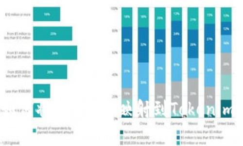 专家揭秘：如何将EOS成功映射到Tokenim的独家秘诀
