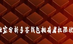 专家揭秘：独家分析多签钱包拥有者权限被修改