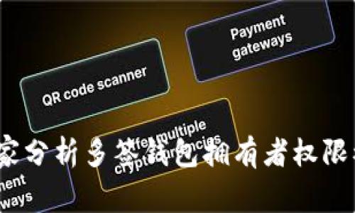 专家揭秘：独家分析多签钱包拥有者权限被修改的秘诀