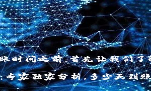 在讨论Tokenim矿工费及到账时间之前，首先让我们了解一些基本概念和相关信息。

### Tokenim矿工费揭秘：专家独家分析，多少天到账才算合理？