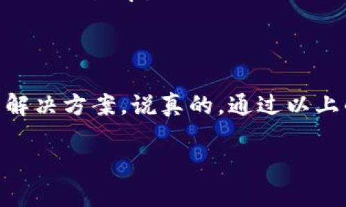 Tokenim 地址验证不通过的解决方案

你是否曾经遇到过 Tokenim 地址验证不通过的问题？说真的，这可真让人头疼。Tokenim 作为一个提供加密货币管理和交易的平台，地址验证失败可能意味着你无法进行交易，或者在进行某些操作时遇到了麻烦。今天，我们就来深入探讨一下这个问题，看看有哪些常见的原因以及解决方案，帮助你顺利通过地址验证。

一、地址格式问题

首先，最常见的原因之一就是地址格式的问题。每种加密货币都有其特定的地址格式，比如比特币的地址以“1”或“3”开头，而以太坊地址则以“0x”开头。如果你输入的地址格式不对，肯定会导致验证不通过。

在这个情况下，你可以再仔细核对一下你输入的地址，确保它符合所需的格式。切记，不要随便粘贴地址，因为在复制粘贴的过程中，常常会多出空格或字符。你知道的，那些小疏忽可会影响大事情。

二、地址有效性

另一个比较常见的原因是地址的有效性。也就是说，你输入的地址是不是一个真正存在的、可用的地址。有时候，我们可能会因为一时的疏忽，或者从不靠谱的渠道获取地址，导致这个地址实际上并不存在或者不再有效。

要解决这个问题，最简单的方法就是使用区块链浏览器来核实你输入的地址。进入比特币或以太坊的区块链浏览器，输入你的地址，看看能不能找到相关的信息。如果查找不到信息，可能这个地址就真的不对。

三、网络问题

当然，网络问题也可能导致地址验证不通过。极少数情况下，系统可能因为网络不稳定或出现故障而无法正确验证你的地址。

如果你怀疑是网络导致的问题，建议你稍等一会儿，或者切换到不同的网络环境再试一次。有时候，简单的重启路由器或者更换网络连接就能解决问题。

四、平台限制

有些时候，验证不通过可能和平台本身的限制有关。有些平台对特定国家或地区的用户会有地址限制，特别是在政策法规较严格的国家。这种情况下，即使你的地址没有问题，也可能因为政策因素导致无法通过验证。

如果你认为自己可能遇到这种情况，建议你向平台客服咨询一下具体的政策，也许会得到你意想不到的答案。

五、联系客服

如果以上方法都试过了，还是没有解决验证不通过的问题，最后的途径就是联系客服。Tokenim 的客服团队应该能够提供专业的帮助，帮助你查清楚问题所在。

通常，联系客服时，除了要详细描述你遇到的问题外，最好附上你输入的地址和错误提示的信息，这样客服能更快定位问题，给你更有效的解决方案。

六、预防措施

在解决问题的同时，我们也要考虑如何预防类似问题的再次发生。首先，建议你在进行任何交易之前，先仔细核对所有信息，确保每一个细节都没有出错。

其次，使用一些工具或应用来管理你的地址，比如地址管理器或者钱包辅助工具。这类工具通常可以帮助你更好地管理和分类你的加密资产，减少出错的概率。

总结

Tokenim 地址验证不通过这件事确实会让人感到烦恼，但只要耐心排查，从地址格式、有效性、网络问题到平台限制，逐步寻找原因，通常都能找到解决方案。说真的，通过以上的讲解，希望大家能够更顺利地进行地址验证，避免不必要的麻烦哦！如果你还有其他问题，随时欢迎讨论，互相帮助是我们加密社区的一部分嘛。

Tokenim 地址验证不通过？专家独家揭秘解决秘诀！