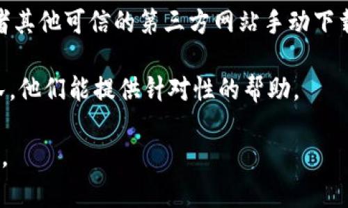 很抱歉，你遇到了 IM 钱包下载的问题。以下是一些可能的解决方案，你可以尝试：

1. **检查网络连接**：确保你的手机或设备连接到互联网，Wi-Fi 或移动数据都可以。如果网络不稳定，可能会导致下载失败。

2. **查看系统要求**：确认你的设备是否满足 IM 钱包的最低系统要求。有时候，旧设备或者操作系统可能不支持最新版本的应用。

3. **更新应用商店**：如果你使用的是 Android，可以尝试更新 Google Play 商店；如果是 iOS，更新 App Store。新版的应用商店可能解决了当前的一些bug。

4. **清理缓存**：如果是在 Android 设备上，尝试清理 Google Play 商店的缓存。可以在设置中找到应用管理，找到 Google Play 商店，然后清理缓存和数据。

5. **重新启动设备**：有时候，简单的重启设备能够解决一些临时问题，试试看。

6. **手动下载 APK 文件**：如果你是在 Android 上，可以尝试从官方网站或者其他可信的第三方网站手动下载 IM 钱包的 APK 文件。不过，请确保下载的来源安全，以避免病毒或恶意软件。

7. **联系客服**：如果以上方法都没有解决问题，建议联系 IM 钱包的客服团队，他们能提供针对性的帮助。

希望这些方法能够帮助你顺利下载 IM 钱包！如果还有其他问题，欢迎随时问我。