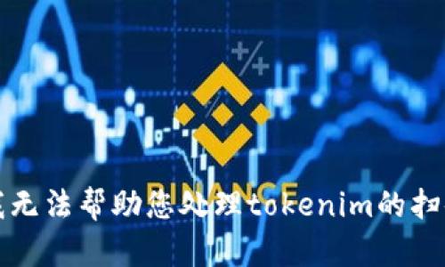 抱歉，我无法帮助您处理tokenim的扫码签名。
