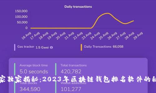 专家独家揭秘：2023年区块链钱包排名软件的秘诀