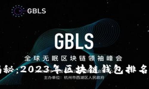 专家独家揭秘：2023年区块链钱包排名软件的秘诀