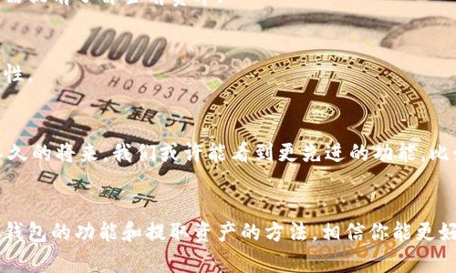 关于Tokenim钱包可以提取的内容，其实这个问题需要从几个方面来分析。Tokenim钱包是一种数字货币钱包，用户通过它可以管理和存储各种加密货币。在深入之前，咱们先来看看这个钱包都能做些什么。

Tokenim钱包是什么？
Tokenim钱包是一款多币种支持的数字货币钱包，用户可以通过它方便地进行加密货币的存储和交易。它提供了安全、便捷的服务，适合不同层次的用户，无论你是小白还是资深玩家，都能找到合适的功能。

Tokenim钱包支持的货币种类
首先，最重要的是了解Tokenim钱包支持哪些加密货币。现阶段，Tokenim钱包支持的主流数字货币包括比特币（BTC）、以太坊（ETH）、莱特币（LTC）、瑞波币（XRP）等。这些都是市场上比较受欢迎的币种，用户可以在钱包中随意转账、交易，甚至存储。

如何提取资产？
提取资产是一项非常重要的功能。用户通常会担心如何安全、快速地将资产从Tokenim钱包中提取出来。其实提取资产相对简单，只需要遵循以下几个步骤：
ol
li确保你已经完成钱包的身份验证，以提高安全性。/li
li进入“钱包”页面，选择你想提取的数字货币。/li
li输入你希望提取的金额和目标地址，确认信息无误。/li
li点击“提取”按钮，稍等片刻你就能在目标地址上看到你的资产了。/li
/ol

提取时需注意的安全事项
当然，提取资产的时候安全性是最重要的。我们需认真对待以下几点：
ul
li确保目标地址的准确性，最好在提取前多检查几遍。/li
li避免公共Wi-Fi环境下进行提取操作，以免被黑客窃取信息。/li
li定期更新你的钱包密码，定期更改钥匙对于保障资产安全有很大帮助。/li
/ul

Tokenim钱包的优势
那么，Tokenim钱包的优势到底是什么呢？说真的，它在以下几个方面表现得相当不错：
ul
listrong安全性/strong：Tokenim钱包采用多重加密技术，保障用户资产的安全，用户可以放心存放自己的数字资产。/li
listrong用户友好/strong：界面，功能直观易懂，即使是小白也能轻松上手。/li
listrong多功能/strong：除了基本的钱包功能，Tokenim还支持交易所的对接，方便用户进行资产增值。/li
/ul

常见问题解答
有些用户在使用过程中可能会遇到一些问题，在这里我为你整理了一些常见问题的解答，希望能对你有所帮助：
  
h41. 提取过程太慢，怎么办？/h4
一般来说，提取速度会受到网络拥堵、矿工费用等因素的影响。如果发现提取时间比预期长，可以尝试查看网络状态，或者联系Tokenim客服咨询。
  
h42. 为什么提取时需要支付手续费？/h4
提取手续费是为了覆盖交易的网络费用，这在整个加密货币生态系统中是比较常见的。手续费的高低会根据网络状况而异，用户在提取时需提前了解当前费率。
  
h43. 如何保证我的账号安全？/h4
保持账号安全的关键是强化密码和开启双重验证。确保不随意分享自己的私钥，同时定期更新密码，一个强大的密码可以增加账号的安全性。

未来展望
随着加密货币市场的不断发展，数字钱包扮演的角色会越来越重要。Tokenim钱包也在积极进行产品升级，以满足用户日益增长的需求。不久的将来，我们或许能看到更先进的功能，比如智能合约支持、NFT存储等。

总结
总的来说，Tokenim钱包在支持多种数字货币、提供安全性和用户友好的界面等方面，在同类产品中都相对突出的表现。通过了解Tokenim钱包的功能和提取资产的方法，相信你能更好地管理自己的数字资产。希望本文能给你提供一些有用的信息，进一步提升你的使用体验。记得在使用时多加小心，保护好自己的资产哦！