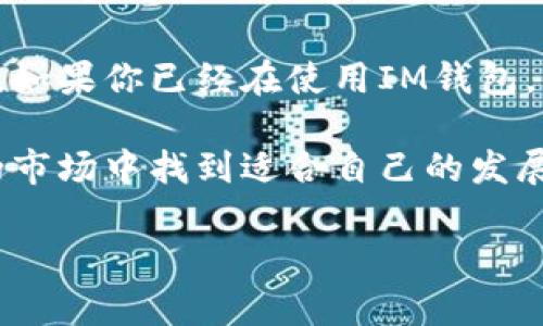 关于IM钱包是否会倒闭的问题，首先我们需要明确一些基本信息。IM钱包是一款加密货币钱包，作为用户存储和管理包括比特币、以太坊等多种虚拟货币的工具之一。在加密货币市场中，产品和平台的稳健性往往取决于多种因素，包括市场环境、公司运营、技术安全、合规性等。

IM钱包的市场地位
在过去的几年里，加密货币的快速发展使得各种类型的钱包陆续上线，IM钱包作为其中的一员，自然也有其特定的市场定位。许多IM钱包的用户认为，其界面友好、功能多样以及安全性较高，因此受到了一定口碑。但即便如此，市场竞争激烈，IM钱包是否能在众多竞争者中持续生存，仍然是一个值得关注的问题。

IM钱包的风险因素
我们来谈谈IM钱包可能面临的一些风险。首先，加密货币市场本身的不稳定性就是一个不可忽视的因素。市场行情波动剧烈，一旦出现价格崩盘，许多依赖虚拟货币盈利的项目和企业都可能受到重创。
其次，技术安全性也是一个普遍关注的问题。尽管IM钱包可能采取了一些高级的安全措施，但没有任何系统是绝对安全的。虚拟货币钱包曾多次遭受黑客攻击，导致用户资产损失，从而使得平台声誉受到重创。
合规性也不容小觑。各国对加密货币的监管政策不断变化，IM钱包需要时时跟进法律法规，以免因合规问题而遭到关闭或罚款。这在一定程度上也提高了其运营的复杂性。

用户反馈与社区支持
用户反馈是IM钱包能否持续运营的重要指标。如果用户群体对钱包的满意度高，且社区支持强大，那么IM钱包的存续可能性就会大大增加。反之，倘若用户纷纷抱怨，平台无法有效回应和解决问题，可能会导致用户流失，从而影响到平台的整体运营。

总结：IM钱包的未来前景
总的来说，IM钱包是否会倒闭很大程度上取决于上述的多重因素。作为用户，我们应保持必要的警觉，关注钱包的运营动态，定期检查平台的安全措施以及社区的反馈。如果你已经在使用IM钱包，不妨看看社区的讨论和更新，从中汲取一些信息，更加理智地作出决策。同时，也要时刻保持对个人资产的保护意识，不论是使用IM钱包还是其他类型的虚拟货币钱包。

其实，归根结底，任何一种投资都有风险。对于IM钱包的使用，用户要根据自身的风险承受能力做出合理的决策，而不是盲目追随潮流。希望大家都能在这个充满变数的市场中找到适合自己的发展路径。

当然，若你还有其他关于IM钱包或者加密货币相关的问题，随时欢迎讨论！