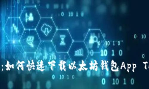 专家独家揭秘：如何快速下载以太坊钱包App Tokenim的秘诀