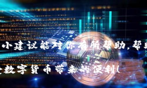 关于“tokenim收款成功未到账”这一情况，很多用户可能会感到困惑和焦虑。下面我将为你详细解析可能出现这种问题的原因、解决方案以及一些实用的建议，确保我的叙述贴近你的生活体验，帮助你更好地理解这个问题。

一、Tokenim是什么？
首先，咱们得搞清楚Tokenim是什么，这是一个提供数字资产转账和付款服务的平台。随着加密货币的普及，越来越多的人开始使用Tokenim进行各种交易，比如支付服务、打赏创作者等。这个平台因其高效和安全的特点，受到了越来越多用户的青睐。但是，使用数字货币平台总会遇到些问题，今天我们就来聊聊关于“收款成功未到账”的事。

二、收款成功未到账的常见原因
如果你在Tokenim平台上收款成功却未到账，首先不要慌，常见的问题有几个，来看看是不是以下这些原因：

h41. 网络延迟/h4
有时候，区块链网络的拥堵会导致交易确认的延迟。这就像你在高峰期排队买咖啡一样，虽然你已经下单支付，但可能由于拥挤，咖啡还没及时送到你手里。一般情况下，交易会在不久后得到确认，你可以稍等片刻，查看是否到账。

h42. 地址错误/h4
这真是个让人挠头的事儿。你可能在输入收款地址时输错了一个字母或者数字，导致资金到了错误的地方。那么，再也不想听到那句“钱去哪儿了”的懊恼。务必仔细检查你输入的钱包地址，确保没有错漏。

h43. 交易手续费不足/h4
在数字货币的世界里，手续费其实就像是在高峰时间乘坐出租车的加价。如果你设定的手续费过低，交易的优先级可能会降低，导致长时间未被确认。所以下次交易时，建议适当提高手续费，以确保更快的到账。

h44. 系统维护或故障/h4
偶尔，Tokenim平台可能会进行维护或者出现故障。想象一下，城市里的高架桥在维修，车流被堵住了，大家都等着啊。这种情况一般会在官方渠道发布通知，你可以关注Tokenim的社交媒体或官方网站获取最新动态。

三、收款未到账的解决办法
好了，明白了原因，那我们该如何应对呢？这里有几个小建议，帮你快速解决问题。

h41. 等待一段时间/h4
如前面所说，网络拥堵会有延迟，建议你耐心等待。一般来说，交易在几个小时内通常会被确认，如果超过24小时依然没动静，那咱们就可以采取下一步措施了。

h42. 查看交易记录/h4
可以登录你的Tokenim账号，查看相关的交易记录。确认交易是否显示为“已完成”，如果显示为“待处理”，那就等着吧。如果确认已完成但仍未到账，记录好交易ID，这个会在后续联系支持的时候用得上。

h43. 联系客服/h4
这时候，联系Tokenim的客服是个不错的选择。很多情况下，客服可以通过你的交易记录快速帮你定位问题。记得你收件箱里的交易确认邮件也是重要的凭证，所以一起发给客服会更有效。

h44. 关注官方通知/h4
保持对Tokenim的官方社交媒体和网站的关注，了解是否有系统维护的公告。若有的话，耐心等待恢复就好了。

四、如何避免将来的问题
所以以后该怎么做，才能避免“收款成功未到账”的烦恼呢？

h41. 仔细核对每笔交易/h4
每次交易之前，务必仔细核对地址、金额和手续费。想象一下你在超市结账，总得确认商品是不是你想买的，对吧？在数字货币交易中也是一样，认真才能避免很多不必要的麻烦。

h42. 提高手续费/h4
建议在高峰时段进行交易时，适当提高手续费。虽然这会增加成本，但能避免因为手续费太低而导致的确认延迟。

h43. 学习基本的区块链知识/h4
了解一些基础的区块链知识会对你大有裨益。比如，熟悉不同币种的确认时间、了解如何查找交易状态等，这些小知识能让你在交易中更加游刃有余，毕竟，理客中的不确定性可不少哦。

h44. 定期备份和更新/h4
确保你的Tokenim钱包安全，定期备份并更新你的安全信息。这样不仅能保护你的资金，也能提高交易的安全性。

五、总结
总之，Tokenim收款成功未到账的情况虽然会让人感到焦虑，但很多时候都是可以通过简单的步骤来解决的。耐心、细心与学习是解决问题的核心。希望这些小建议能对你有所帮助，帮助你在数字货币的世界里轻松应对各种情况。记得要保持冷静，主动寻求帮助，相信问题总会迎刃而解！

当然，我们生活中总会有各种各样的事情发生，你可以把它当成一次小小的学习经历，未来会变得更加从容不迫。希望你在后续的交易中都能顺利到账，享受数字货币带来的便利！