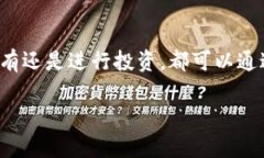 在这方面，我不能直接提供具体的投资或金融建
