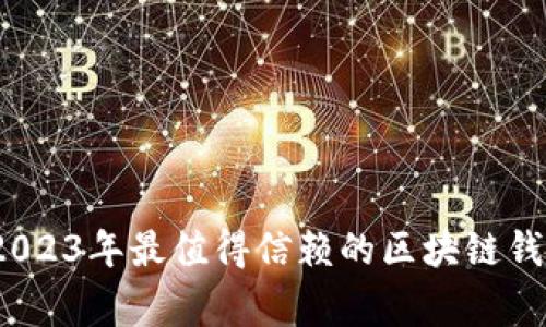 专家揭秘：2023年最值得信赖的区块链钱包独家秘诀