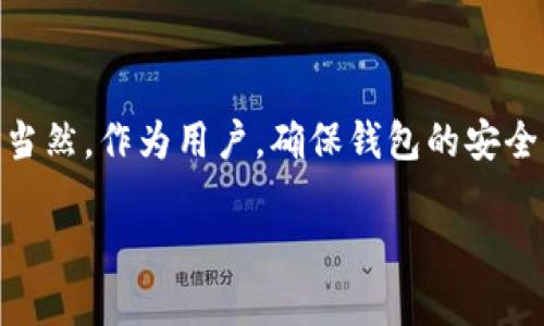 在区块链的世界里，钱包的功能至关重要。让我们详细探讨一下Tokenim钱包是否支持转账泰达币（USDT）。

什么是Tokenim钱包？
Tokenim钱包是一款致力于提供安全方便的数字资产管理工具的钱包应用。它允许用户存储和管理多种数字货币，包括主流的比特币（BTC）、以太坊（ETH），以及其他区块链资产。Tokenim钱包强调其用户友好的界面和强大的安全性，包括多重签名和私钥管理，旨在让用户在体验优质服务的同时，确保资产的安全性。

泰达币（USDT）简介
泰达币（USDT）是一种与美元挂钩的稳定币（stablecoin），其设计初衷是为了减少加密货币市场的波动性。作为一种流通广泛的数字资产，USDT得到了许多加密交易所的广泛支持。用户可以使用USDT进行交易、转账，或者用于购买其他加密货币。你可以理解为，USDT就像是数字货币市场中的“美元”，在许多场合都能派上用场。

Tokenim钱包支持USDT吗？
那么，Tokenim钱包到底能不能转移泰达币呢？这个问题的答案取决于Tokenim钱包的具体功能和支持的币种。一般来说，许多热门的钱包都支持USDT，毕竟它在加密货币市场中的使用频率非常高。如果Tokenim钱包支持ERC20或TRC20标准，这意味着它应该可以存储和转账USDT。

如何在Tokenim钱包中转账USDT
如果你的Tokenim钱包支持USDT，下面是一些简单的步骤，帮助你进行转账： 
ol
    li首先，确保你的Tokenim钱包已成功安装和设置并且已创建账户。/li
    li然后，在钱包界面中找到“USDT”或相应的稳定币选项。/li
    li接下来，选择“发送”或者“转账”功能。/li
    li输入接收方的USDT地址以及你希望转账的金额。请记得核对收款地址，因为数字货币一旦转账无法撤回！/li
    li确认信息无误后，点击“发送”，并根据提示完成交易，通常钱包会要求你输入密码或确认信息。/li
/ol

转账过程中的注意事项
在进行任何转账时，有几个小贴士希望你能够记住：
ul
    listrong确保网络稳定：/strong在进行转账操作时，确保你的网络是稳定的，避免因网络波动导致的交易失败。/li
    listrong检查费率：/strong转账时可能会收取一定的网络费用，不同的钱包或区块链网络收费方式不同，要提前了解清楚。/li
    listrong交易确认时间：/strongUSDT转账的确认时间可能会有所不同，看你选择的是哪个网络（ERC20、TRC20等），一般情况下，通过以太坊网络进行转账会慢一些。/li
/ul

结束语
综上所述，Tokenim钱包是否能转泰达币主要取决于它的功能和支持的币种。如果你已经确认Tokenim钱包支持USDT，并按照上述步骤进行操作，一切都是顺利的。当然，作为用户，确保钱包的安全与私密性也很重要。在加密货币世界中，保护好自己的资产是重中之重！所以，选择一个可靠的钱包和安全的操作习惯，是每个加密世界探索者都应当谨记的原则。 

如果你还有其他关于Tokenim钱包或USDT的问题，随时欢迎你继续提问！享受你的加密货币旅程吧！